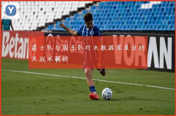 爵士队与国王队对决数据深度分析及战术解析