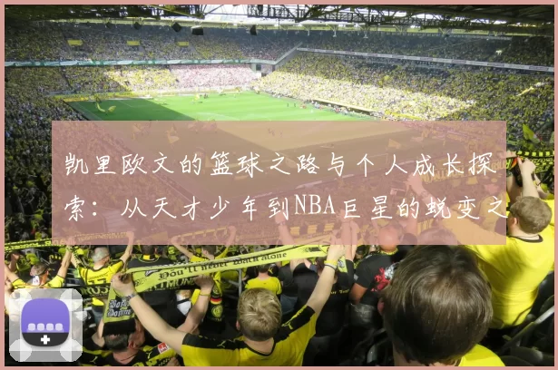 凯里欧文的篮球之路与个人成长探索：从天才少年到NBA巨星的蜕变之旅
